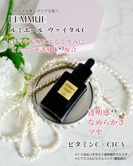 ルミエール ヴァイタルC/FEMMUE/ブースター・導入液を使ったクチコミ(3枚目)