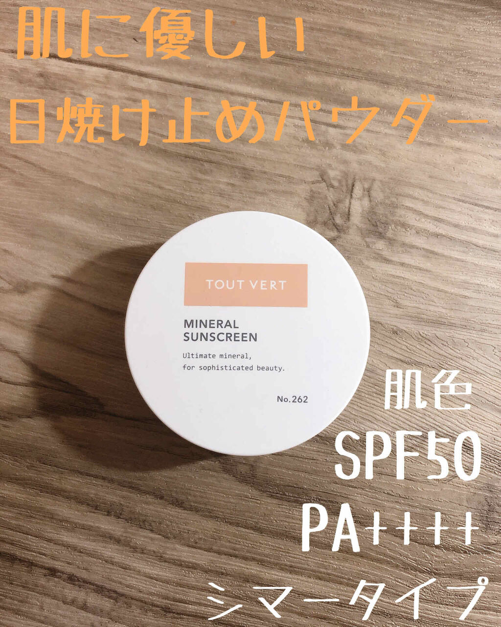 ミネラルサンスクリーン/TOUT VERT/日焼け止めパウダーを使ったクチコミ（1枚目）