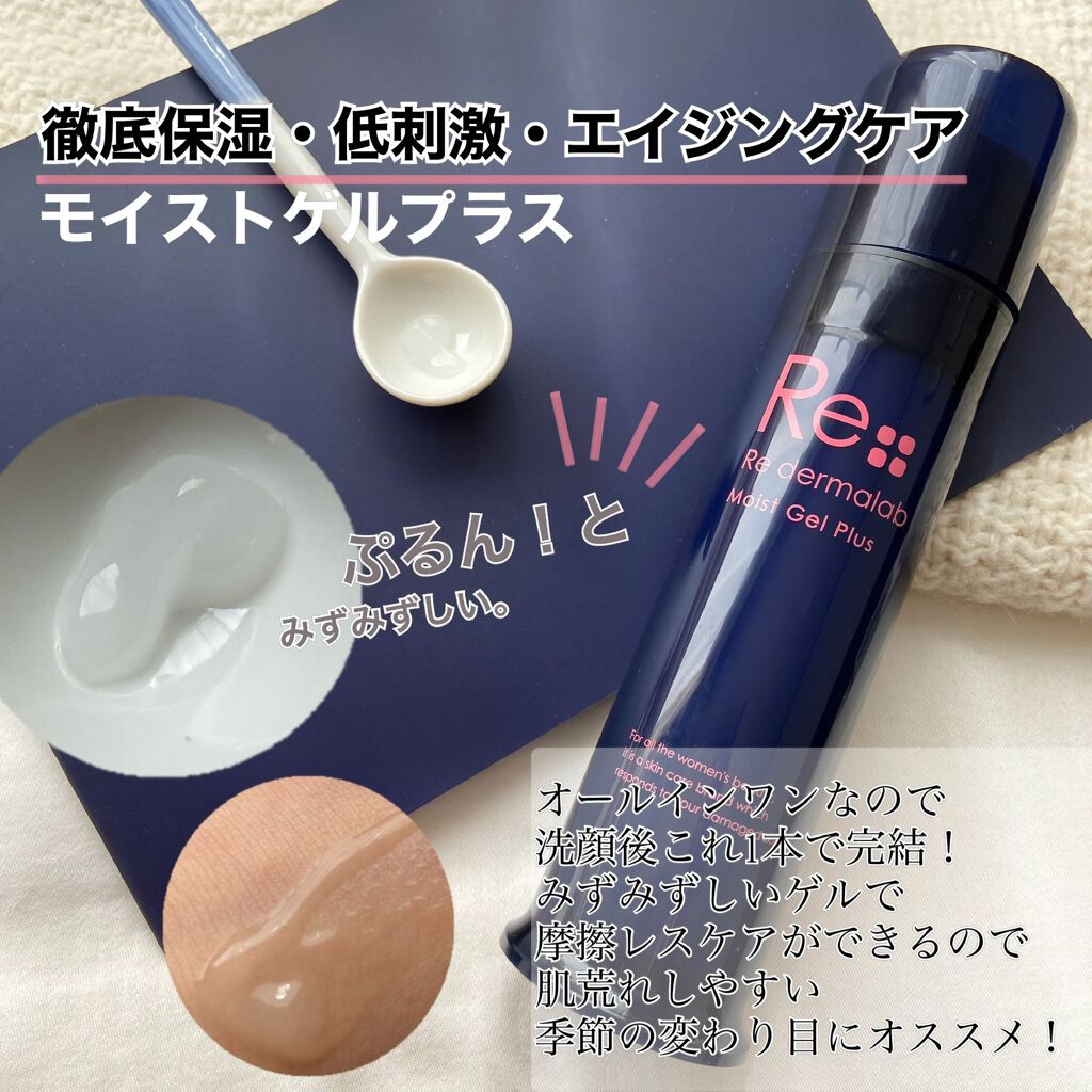 モイストゲルプラス/Re dermalab/オールインワン化粧品を使ったクチコミ（1枚目）