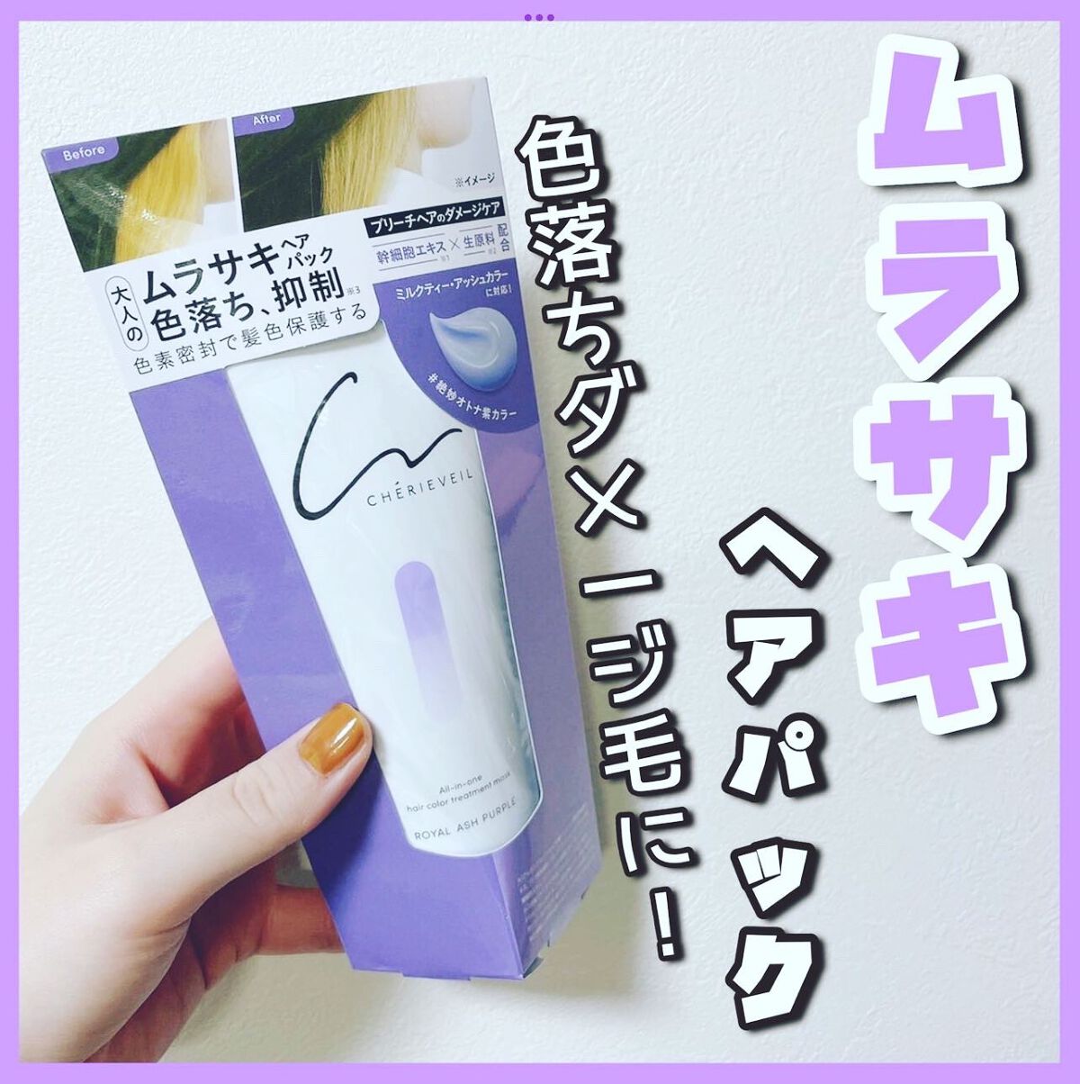 オールインワンヘアパック/シェリーヴェール/ヘアカラーを使ったクチコミ（1枚目）