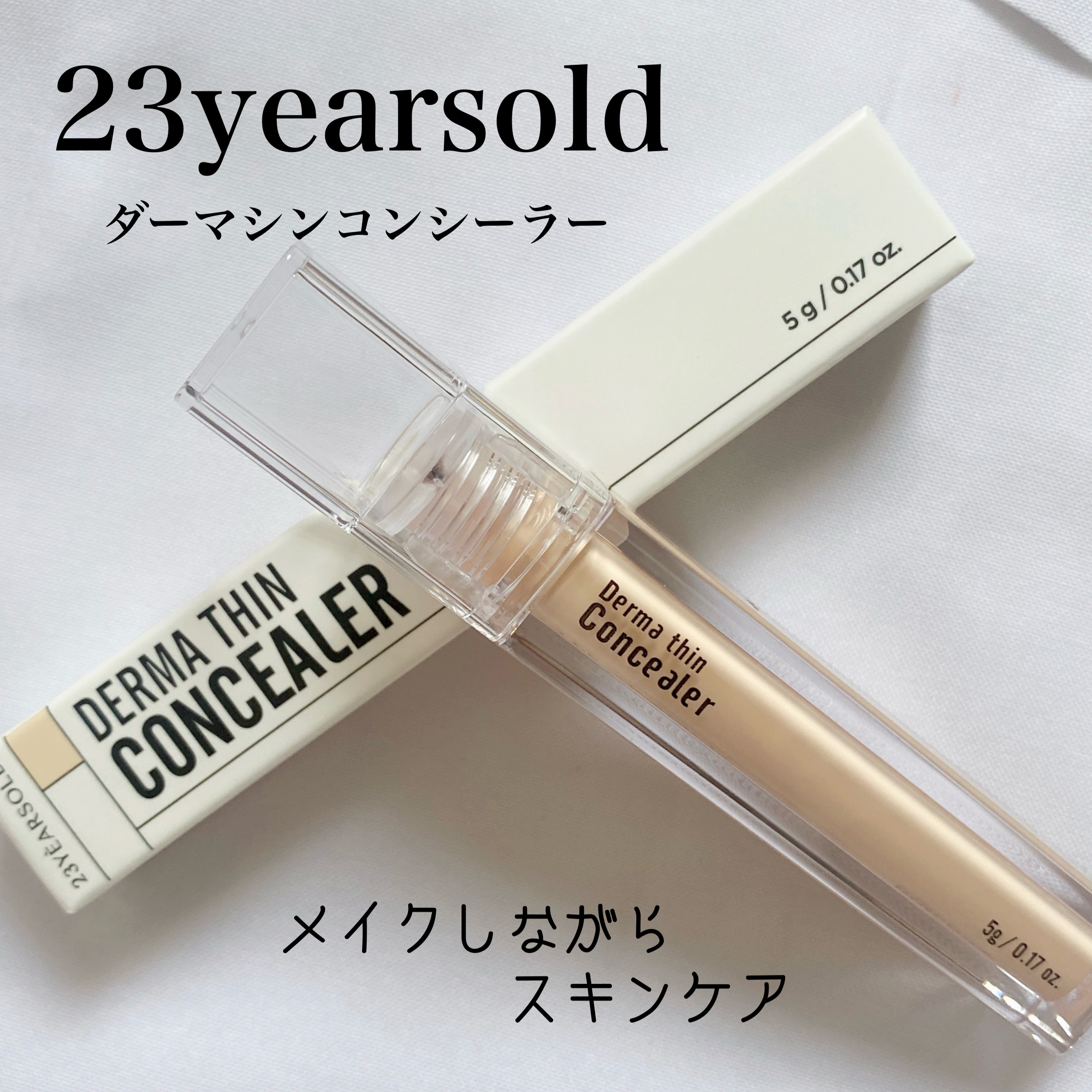 ダーマシンコンシーラー/23years old/リキッドコンシーラーを使ったクチコミ（1枚目）