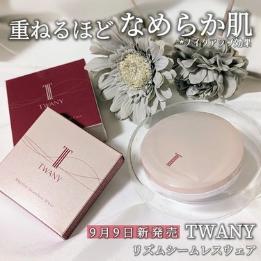 TWANY リズムシームレスウェアのクチコミ「TWANY リズムシームレスウェア
────────────NEW9/9
2色展開　5.9g　.....」（1枚目）