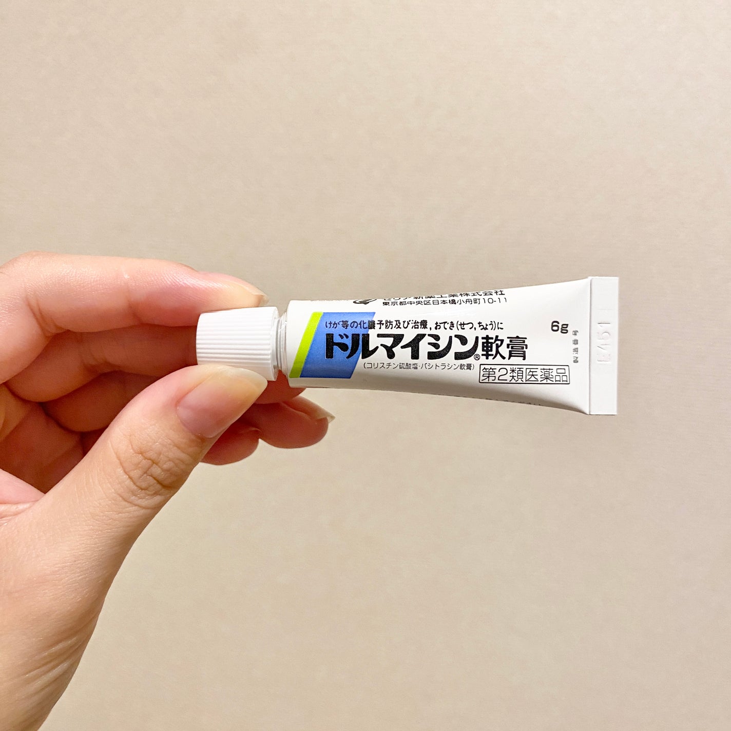 ドルマイシン軟膏(医薬品)/ゼリア新薬工業/その他を使ったクチコミ(4枚目)