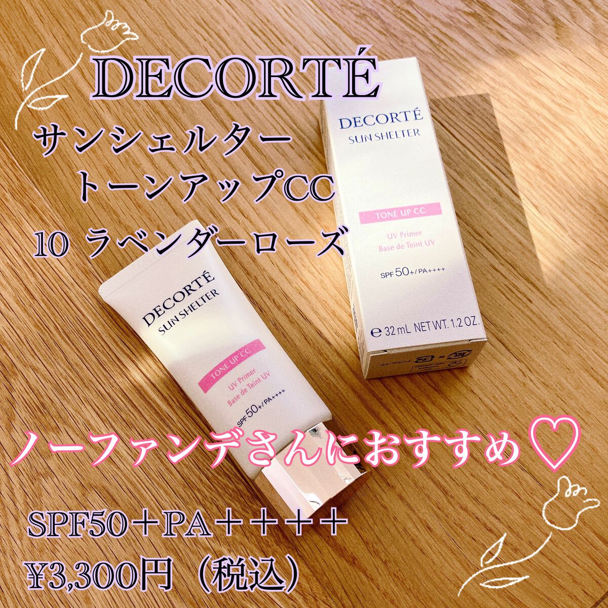 サンシェルター トーンアップCC/DECORTÉ/CCクリームを使ったクチコミ（1枚目）