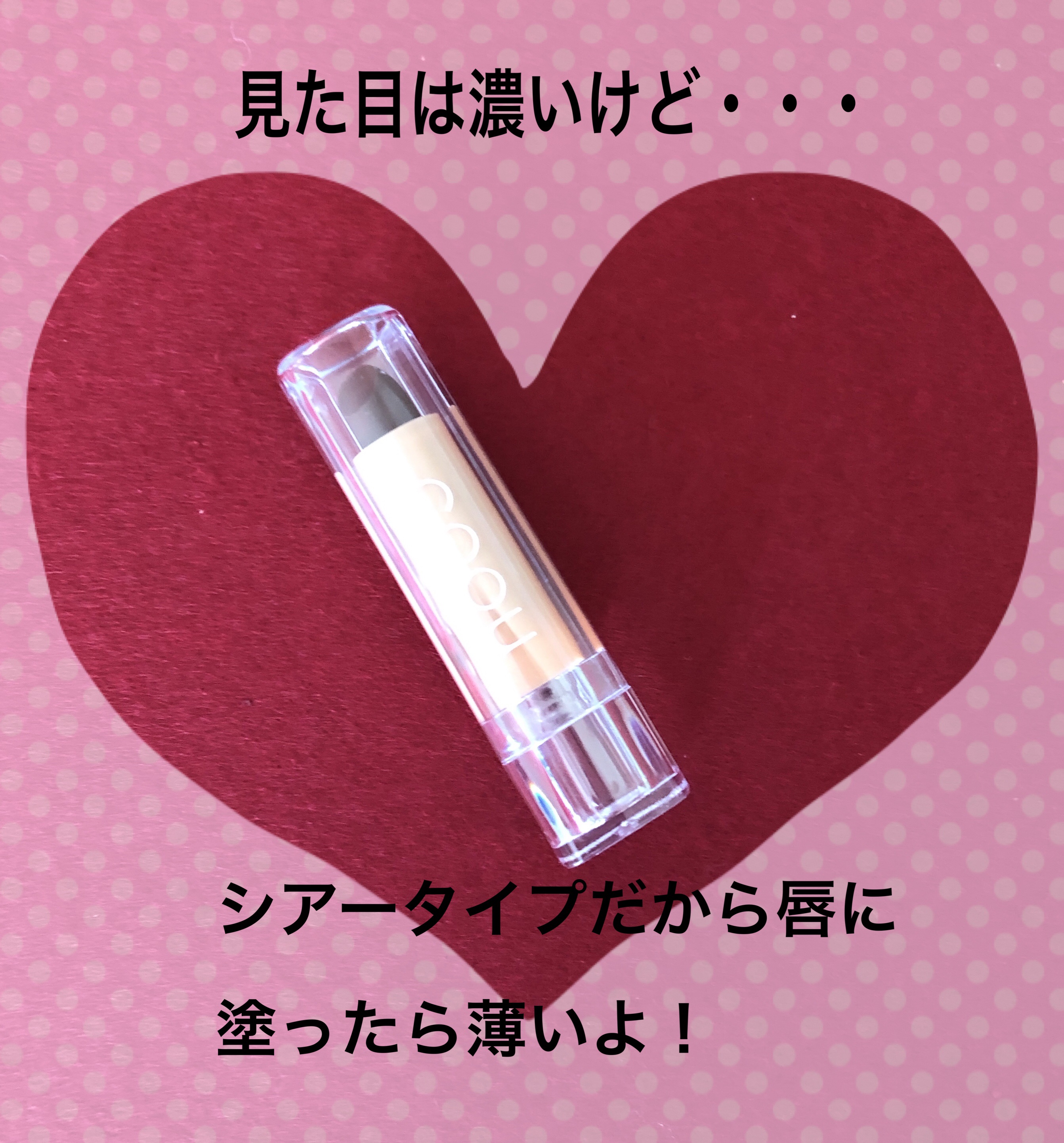 リップスティックティント 02 ブラウンレッド/coou/リップティントを使ったクチコミ（2枚目）