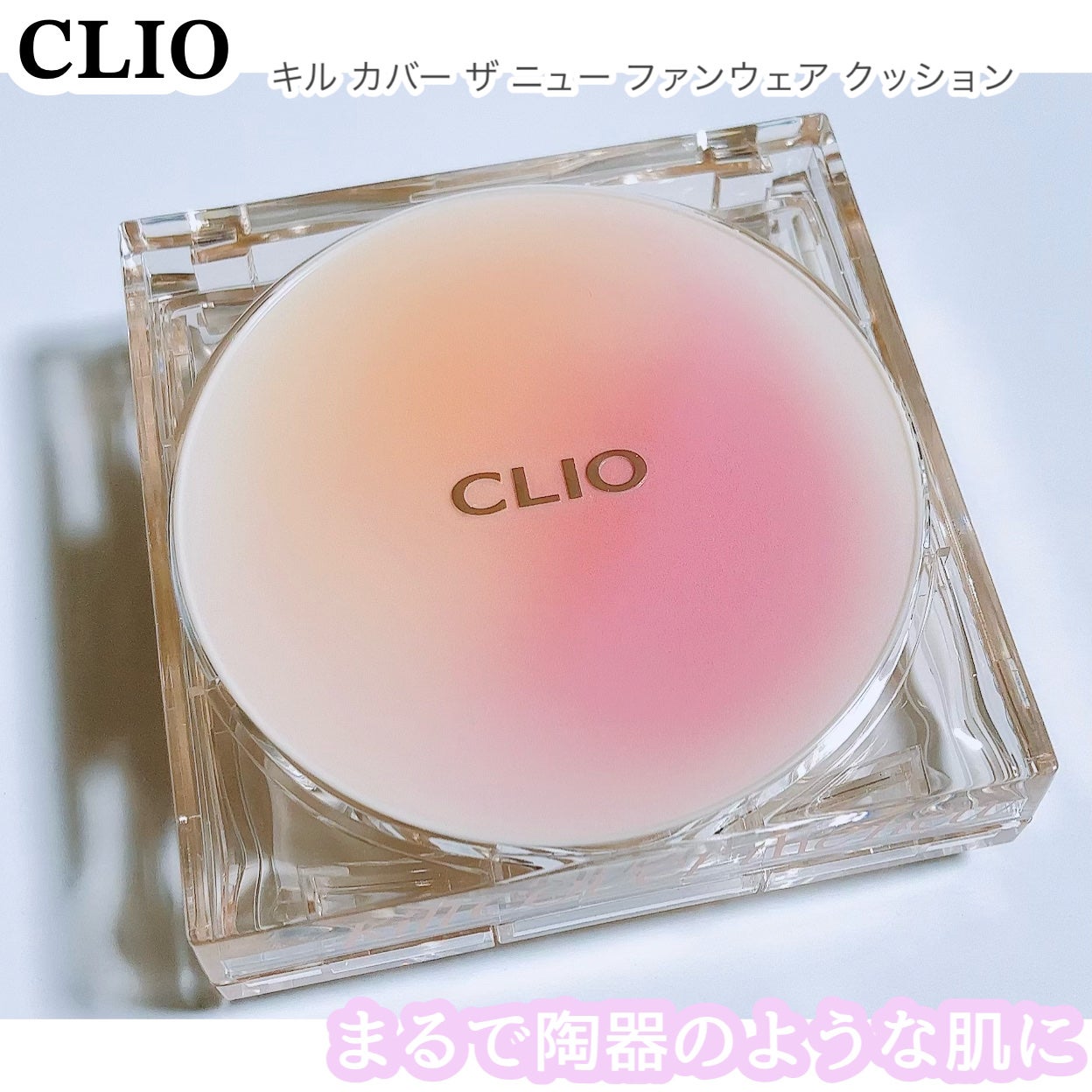 キル カバー ザ ニュー ファンウェア クッション/CLIO/クッションファンデーションを使ったクチコミ(1枚目)