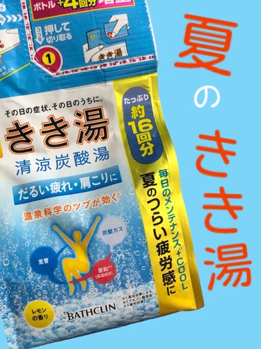 きき湯 きき湯清涼炭酸湯 レモンの香りのクチコミ「【⠀レモンの香り🍋夏のきき湯！ 】


暑いから入浴剤もCOOLタイプに！


だるーい疲れや.....」（1枚目）