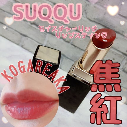 モイスチャー リッチ リップスティック/SUQQU/口紅を使ったクチコミ(1枚目)