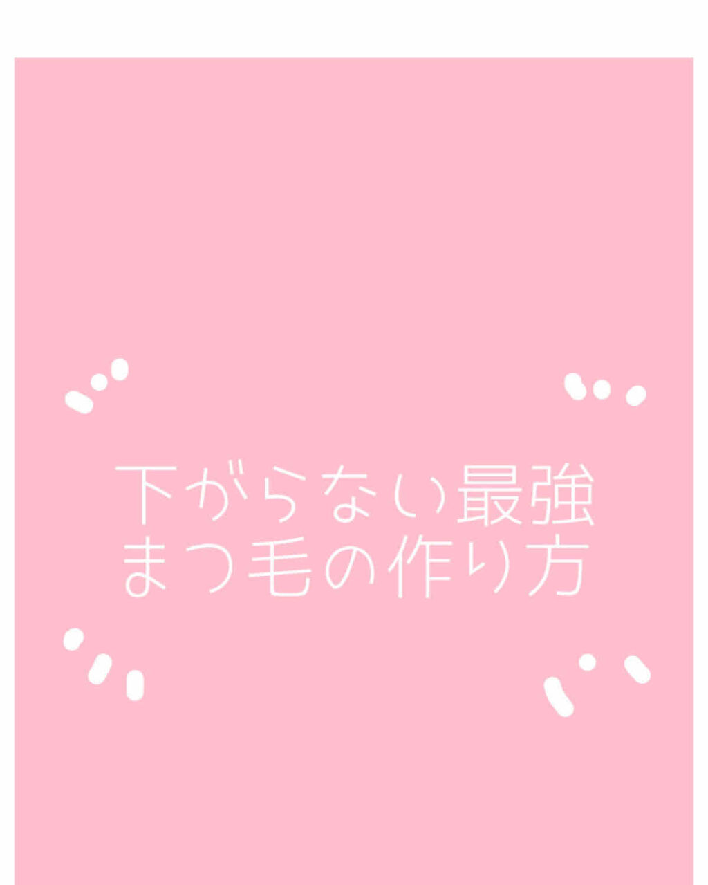 クイックラッシュカーラー/キャンメイク/マスカラ下地を使ったクチコミ（1枚目）