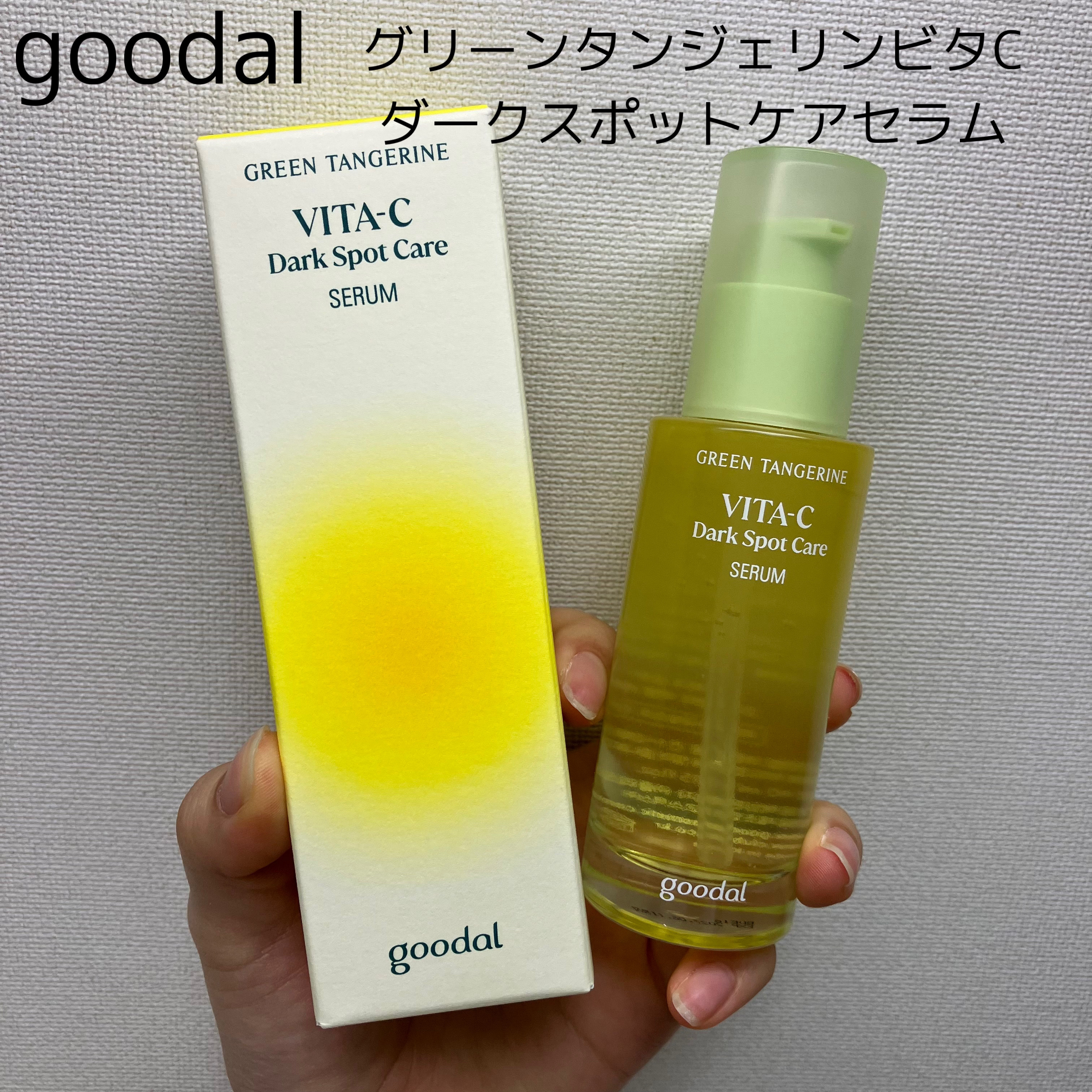 グリーンタンジェリン ビタC ダークスポットケアセラム/goodal/美容液を使ったクチコミ（1枚目）