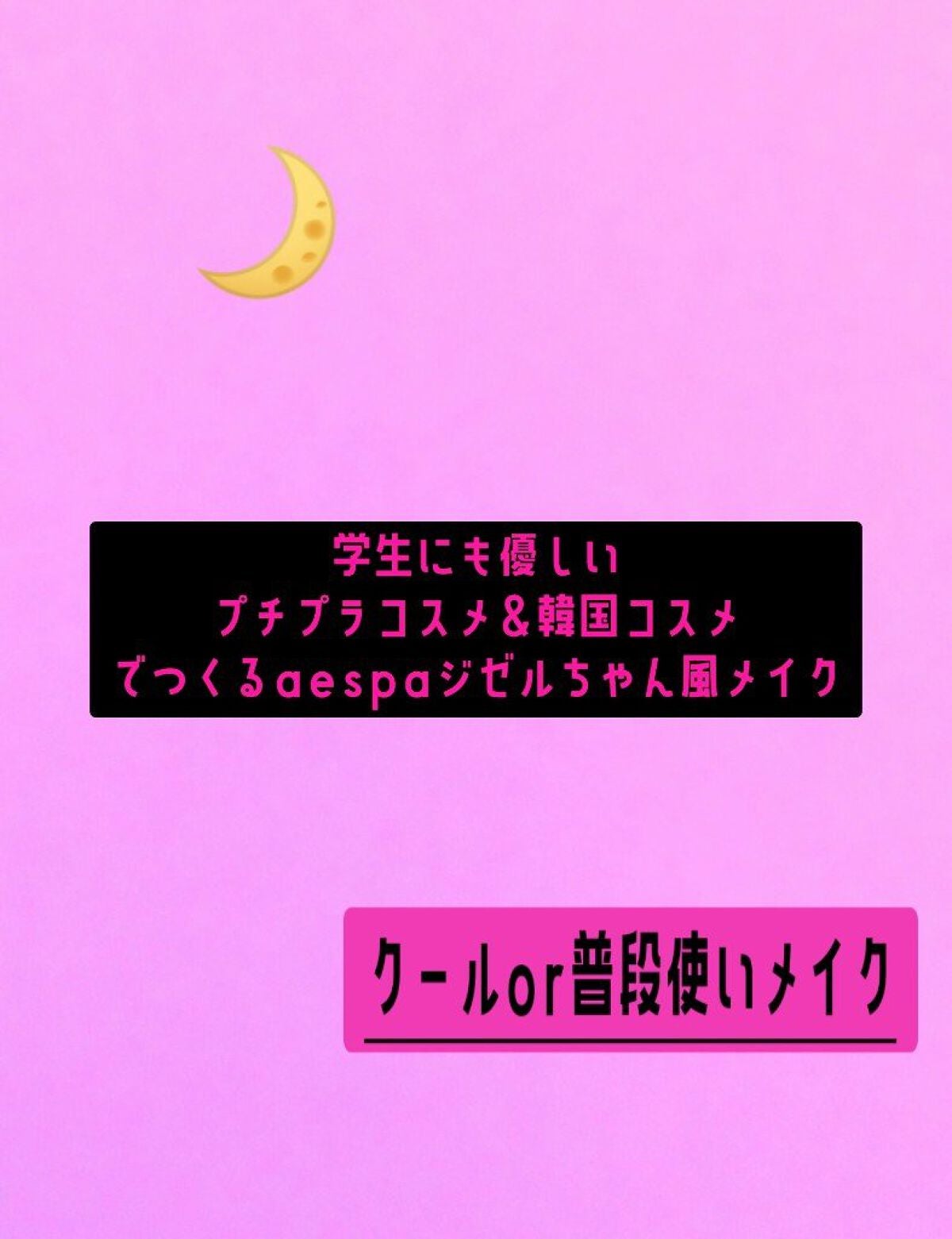 みや on LIPS 「今回のLIPSは、aespaジゼルちゃん風メイク使い方編!主な..」(1枚目)