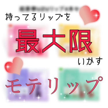 可愛すぎる友達にもらったリップが天才🎓✨

『38°C / 99°F リップトリートメント』

税込¥1,760


モテリップと言えば
「ぷっくり」「薄ピンク」「ナチュラル」
って感じがしませんか？
