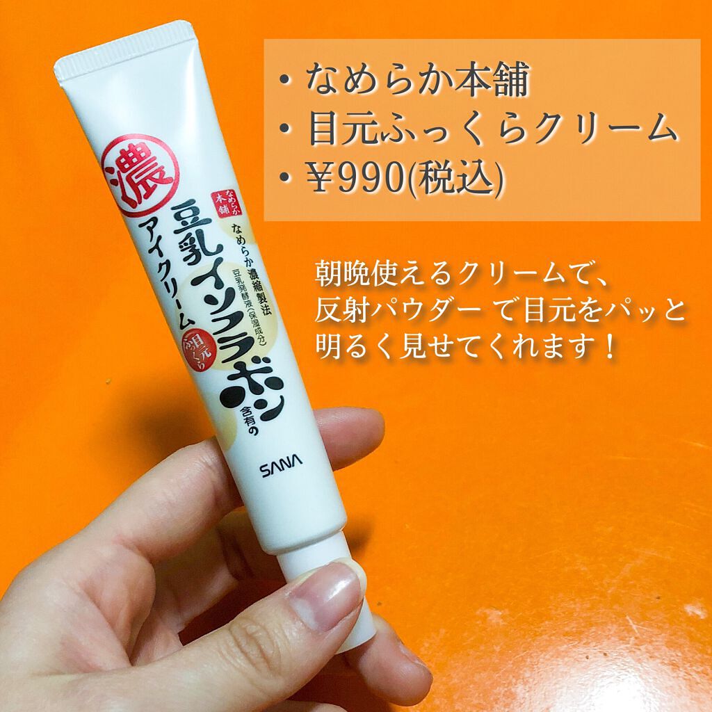 目元ふっくらクリーム NC/なめらか本舗/アイケア・アイクリームを使ったクチコミ(2枚目)