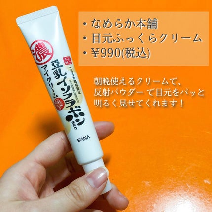 目元ふっくらクリーム NC/なめらか本舗/アイケア・アイクリームを使ったクチコミ(2枚目)