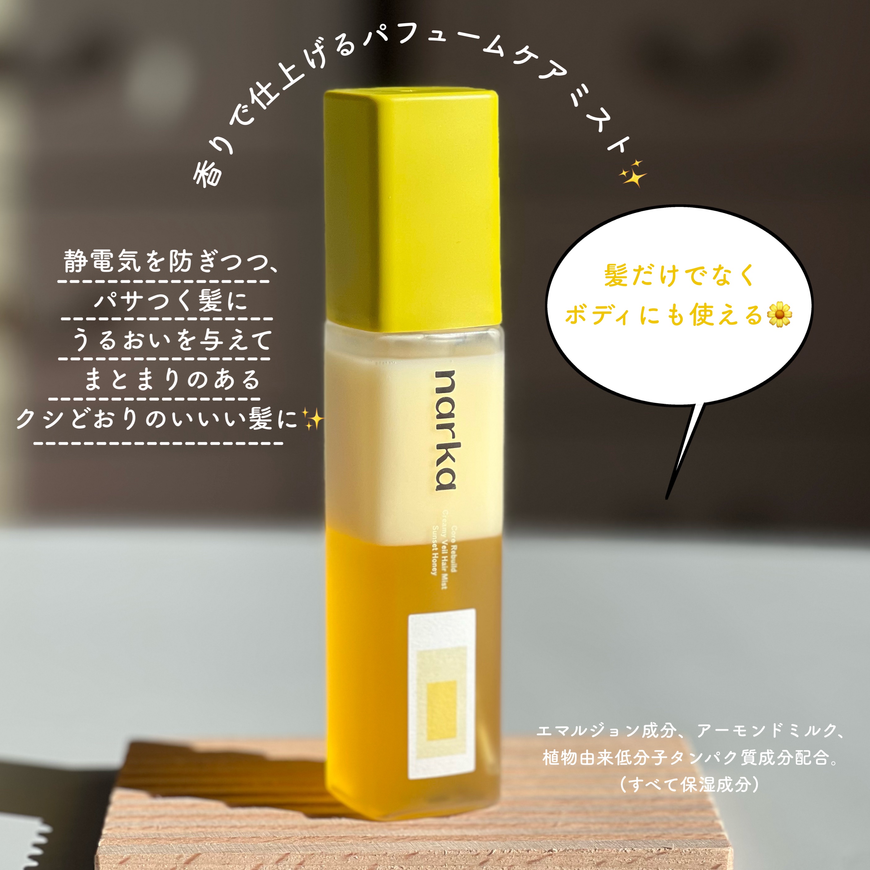 クリーミーベールヘアミスト サンセットハニー/narka/ヘアミストを使ったクチコミ（2枚目）