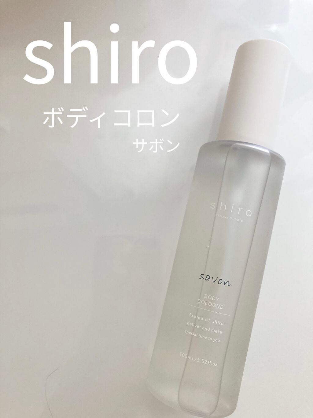 サボン ボディコロン/SHIRO/香水(その他)を使ったクチコミ(1枚目)