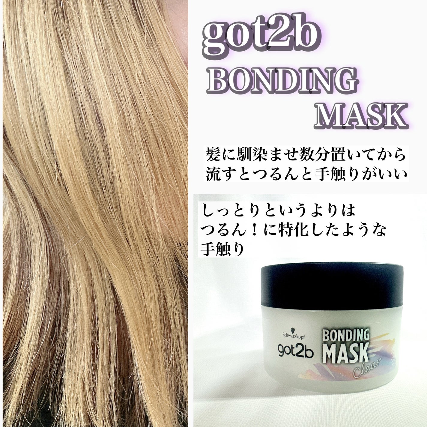 ボンディング・マスク クリア/got2b/ヘアマスク・ヘアパックを使ったクチコミ(4枚目)