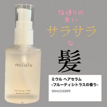 ヘアセラム フルーティシトラスの香り/miiulu＜ミウル＞/アウトバストリートメントを使ったクチコミ（1枚目）