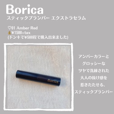 スティックプランパー エクストラセラム 01 Amber Red(アンバーレッド)/Borica/口紅を使ったクチコミ（2枚目）