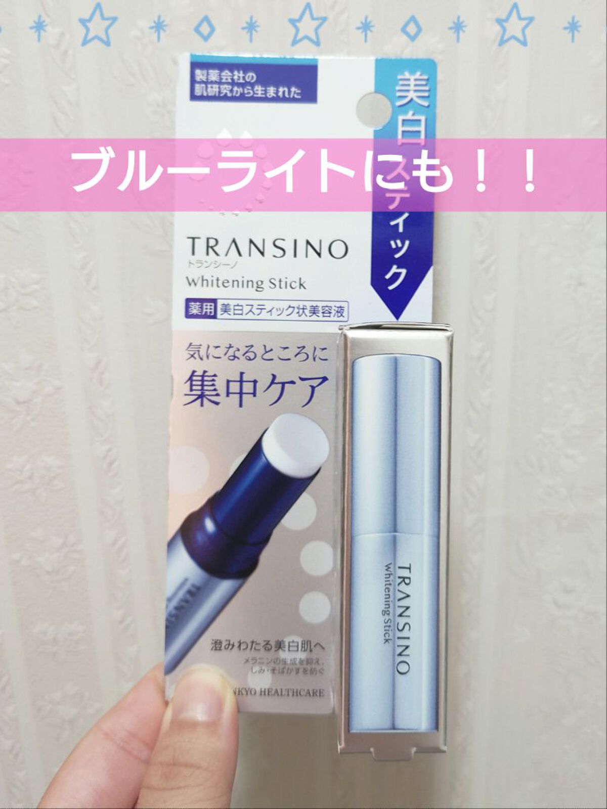  薬用ホワイトニングスティック/トランシーノ/美容液を使ったクチコミ（1枚目）