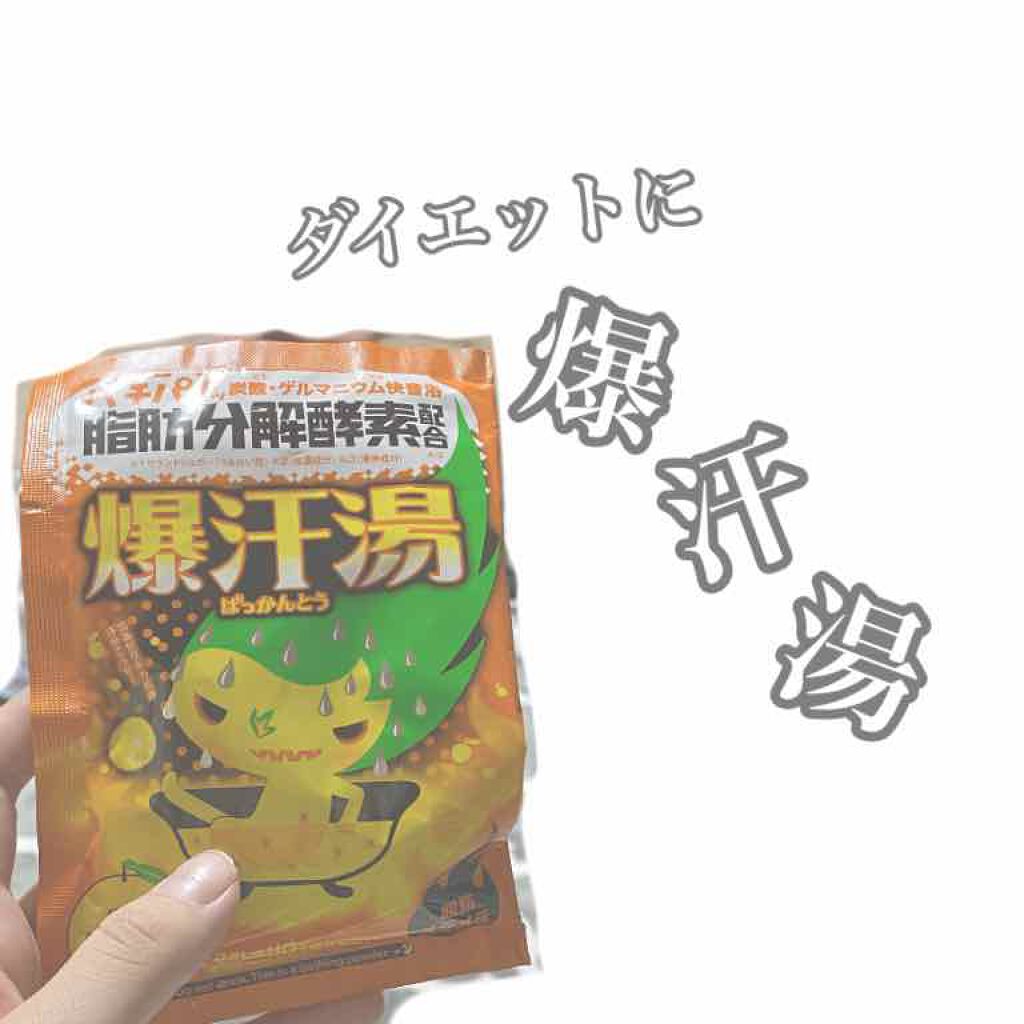 ゆずジンジャーの香り/爆汗湯/無機塩系入浴剤を使ったクチコミ（1枚目）