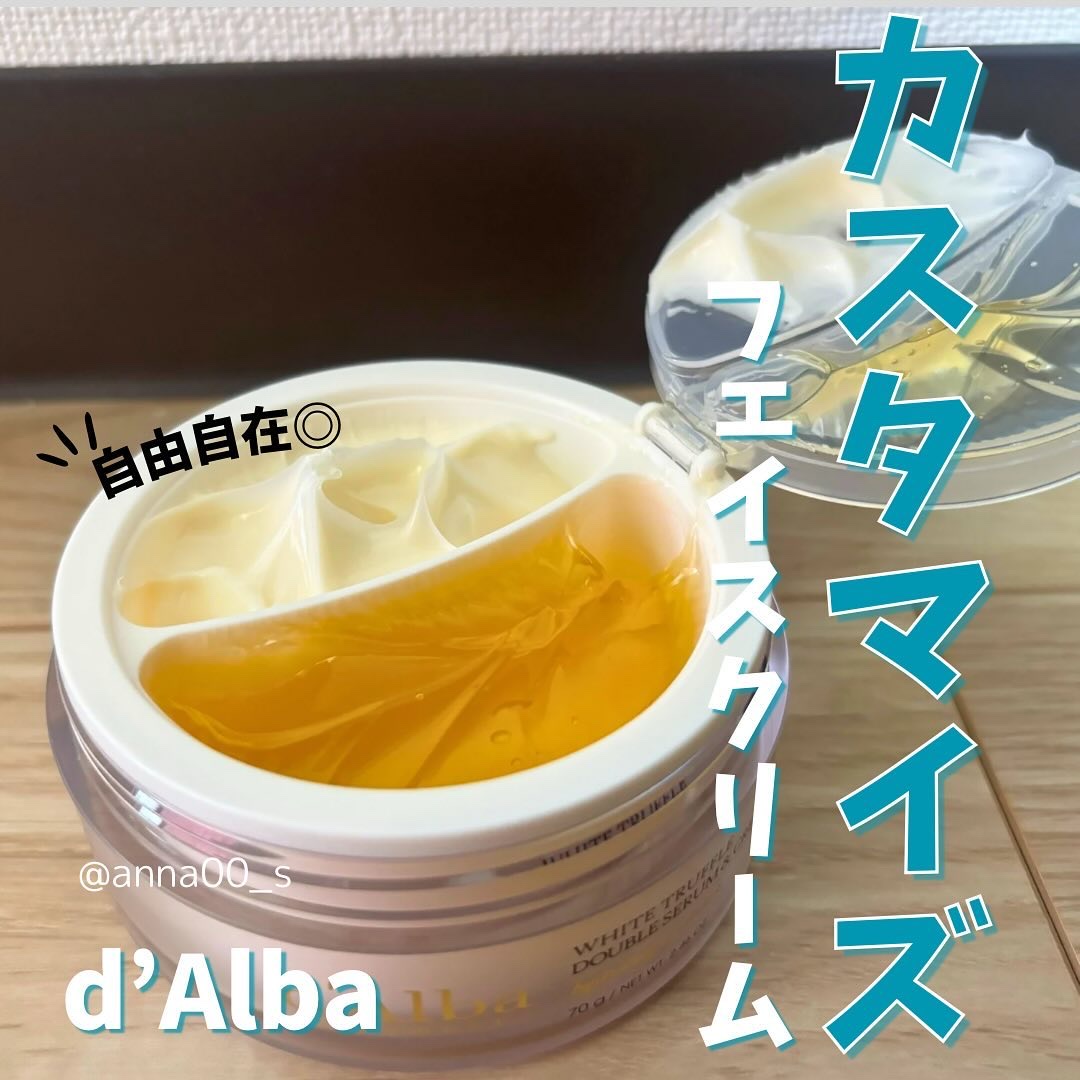 【油分と水分をカスタマイズ】
d’Alba（ダルバ）の
「ホワイトトリュフダブルセラム＆クリーム」をレビューします！

ビジュアルから可愛いフェイスクリーム、
その実力はいかに？

＜商品概要＞
d’Alba（ダルバ）
ホワイトトリュフダブ
