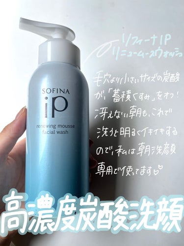 🫧メイク前の透明感づくり🫧100%炭酸の洗顔料で、朝のくすみを元からオフ🧼

美容雑誌に“手ごわいくすみもはらす”
とかいてあり、
ずーっと気になっていたソフィーナ！
購入してしばらく使ってみました🗣✨