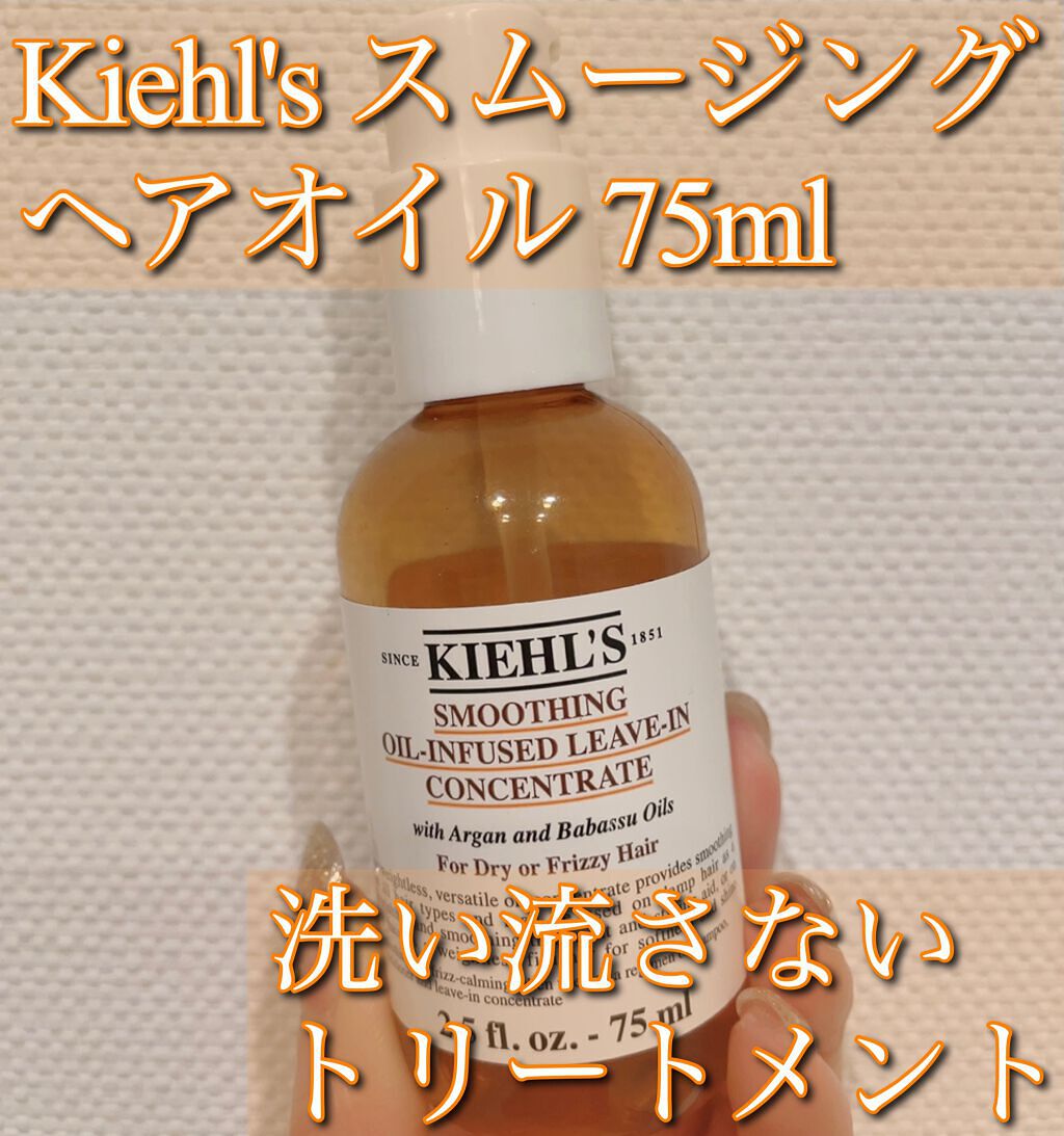 キールズ スムージング ヘアオイル/Kiehl's/ヘアオイルを使ったクチコミ(1枚目)