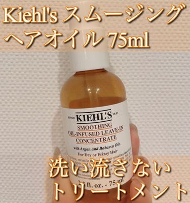 キールズ スムージング ヘアオイル/Kiehl's/ヘアオイルを使ったクチコミ（1枚目）