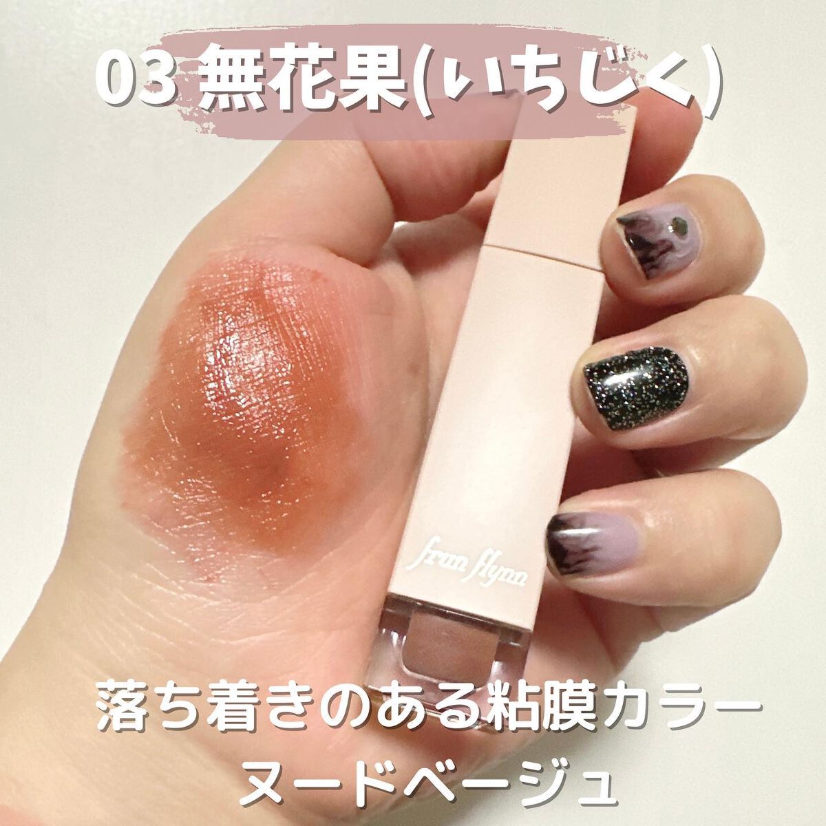 frunflynn シャインユー グロウティント/frunflynn/リップティントを使ったクチコミ(5枚目)