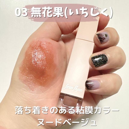 frunflynn シャインユー グロウティント/frunflynn/リップティントを使ったクチコミ(5枚目)