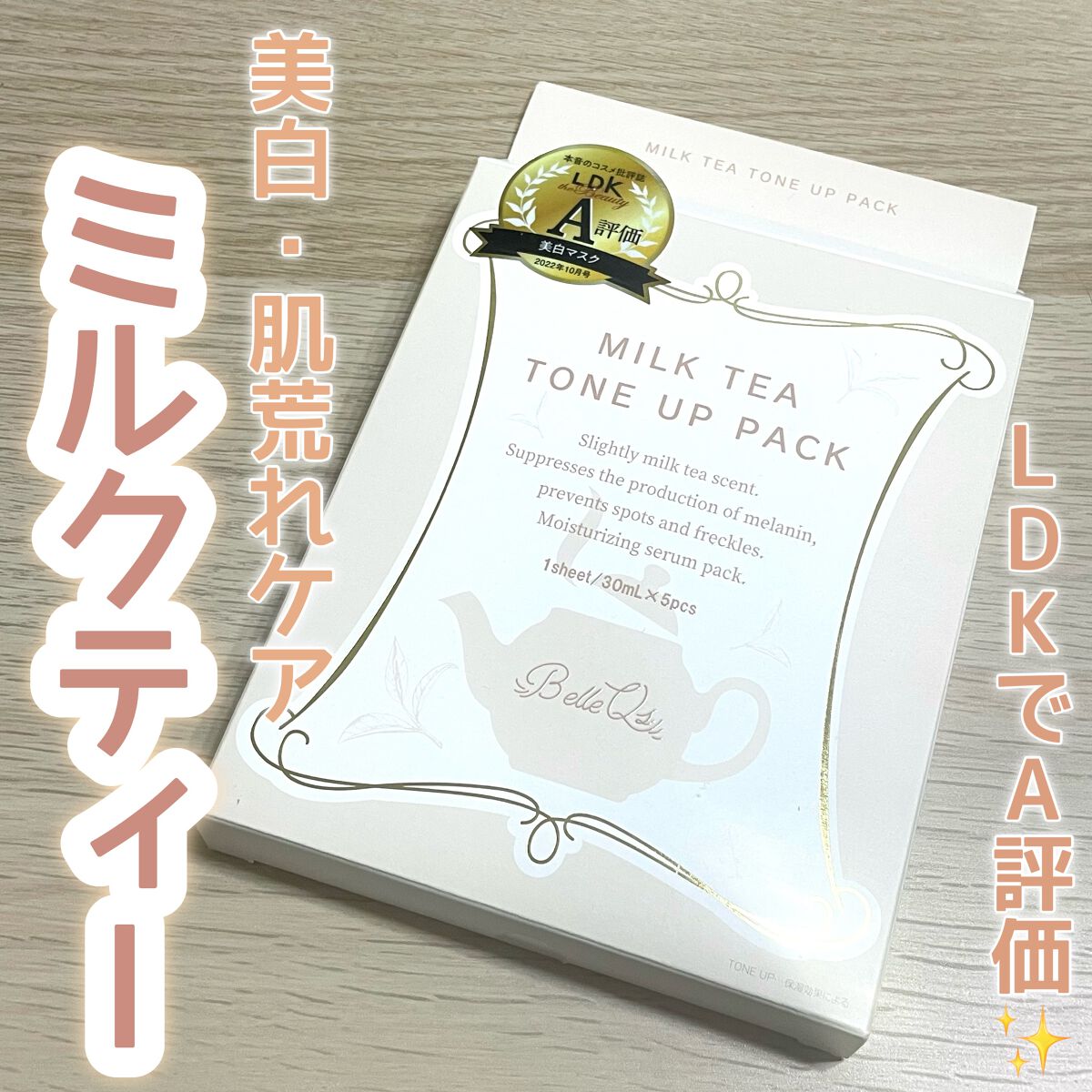 MILK TEA TONE UP PACK/Belle Qs/シートマスク・パックを使ったクチコミ（1枚目）