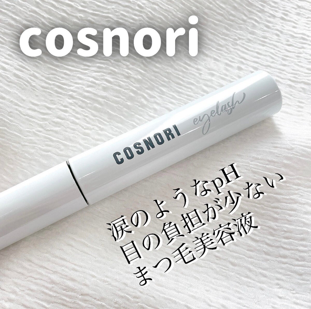 ロングアクティブアイラッシュセラム/COSNORI/まつげ美容液を使ったクチコミ(1枚目)