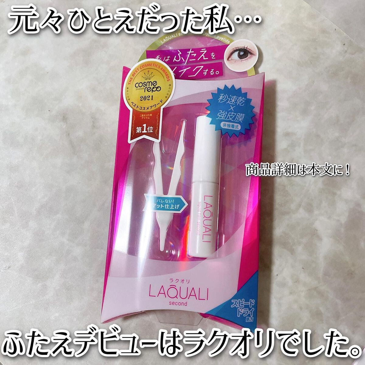 リキッドフィルム 2/ラクオリ/二重まぶた用アイテムを使ったクチコミ（2枚目）