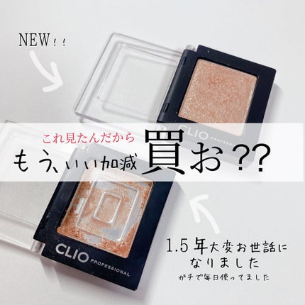 プロ シングル シャドウ/CLIO/単色アイシャドウを使ったクチコミ(1枚目)