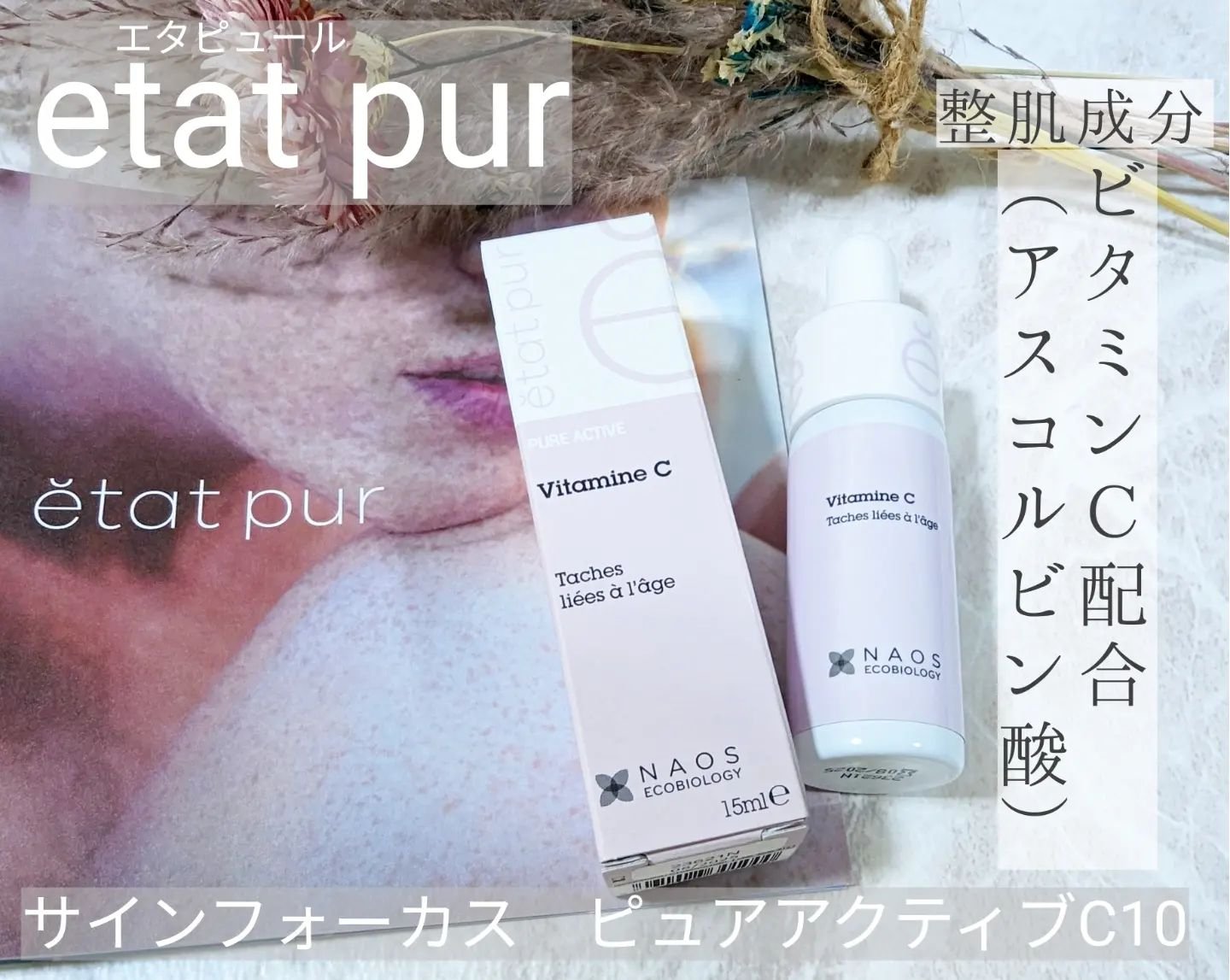 サインフォーカス ピュアアクティブ C10/エタピュール/美容液を使ったクチコミ（1枚目）