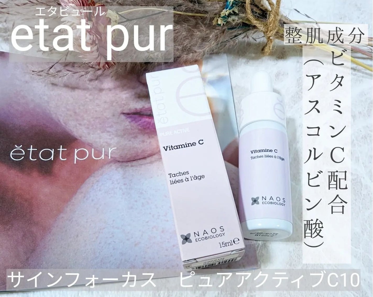 サインフォーカス ピュアアクティブ C10/エタピュール/美容液を使ったクチコミ(1枚目)