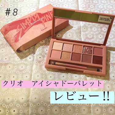 大人気‼︎CLIOプロ アイ パレットをレビュー！
今回はCLIOのプロ アイ パレットSIMPLY PINKをレビューしようと思います！Amazonで買ったのですが､無事本物でした！

✂ーーーーーー