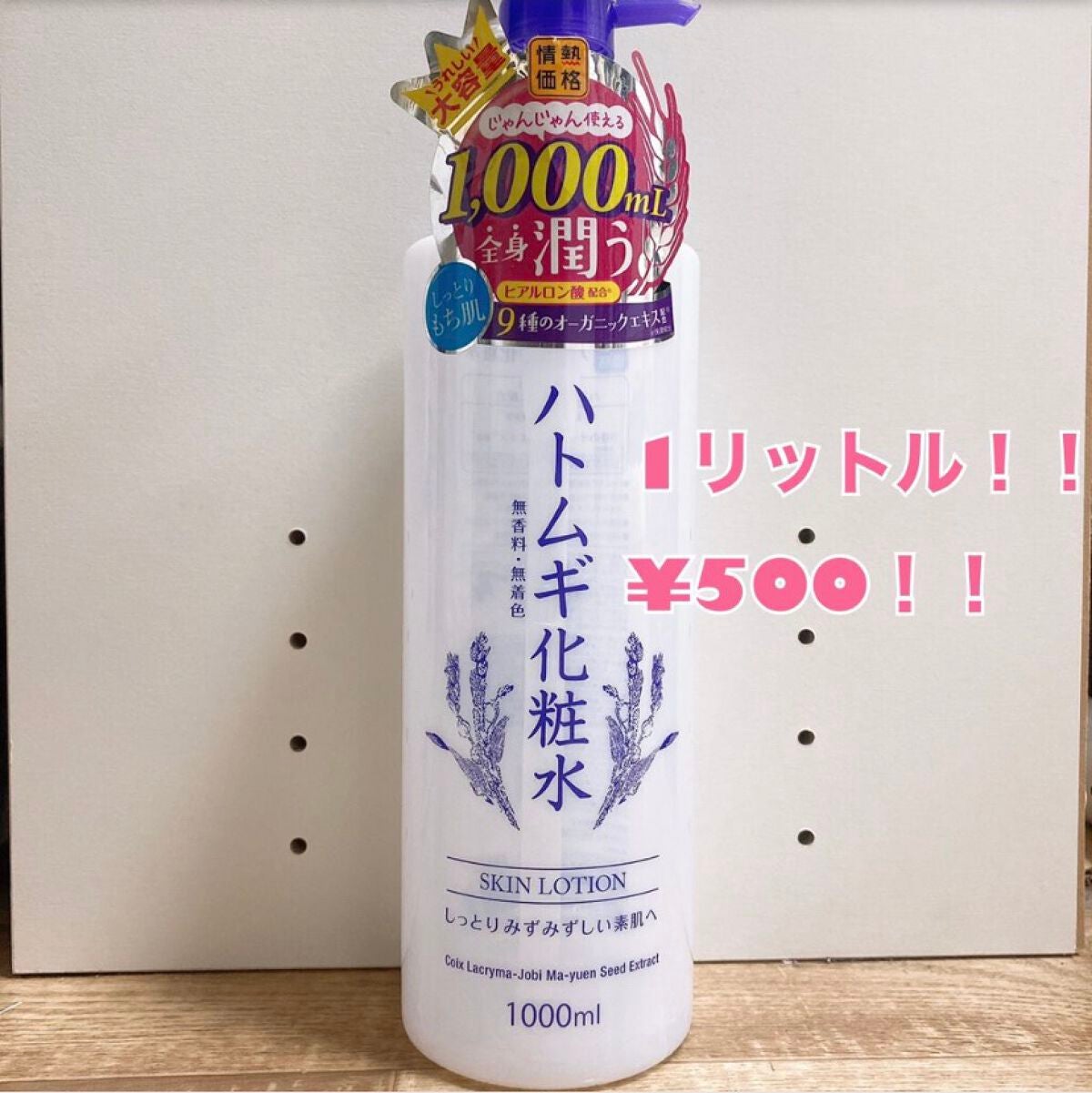 ハトムギ化粧水/ドン・キホーテプライベートブランド 情熱価格/化粧水を使ったクチコミ(1枚目)