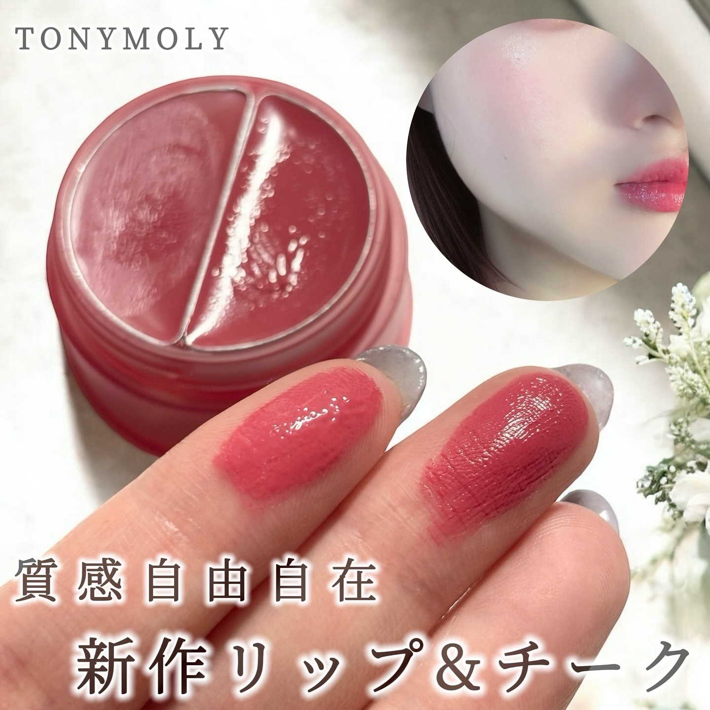 チークトーン リップ＆チーク デュオバーム/TONYMOLY/口紅を使ったクチコミ（1枚目）