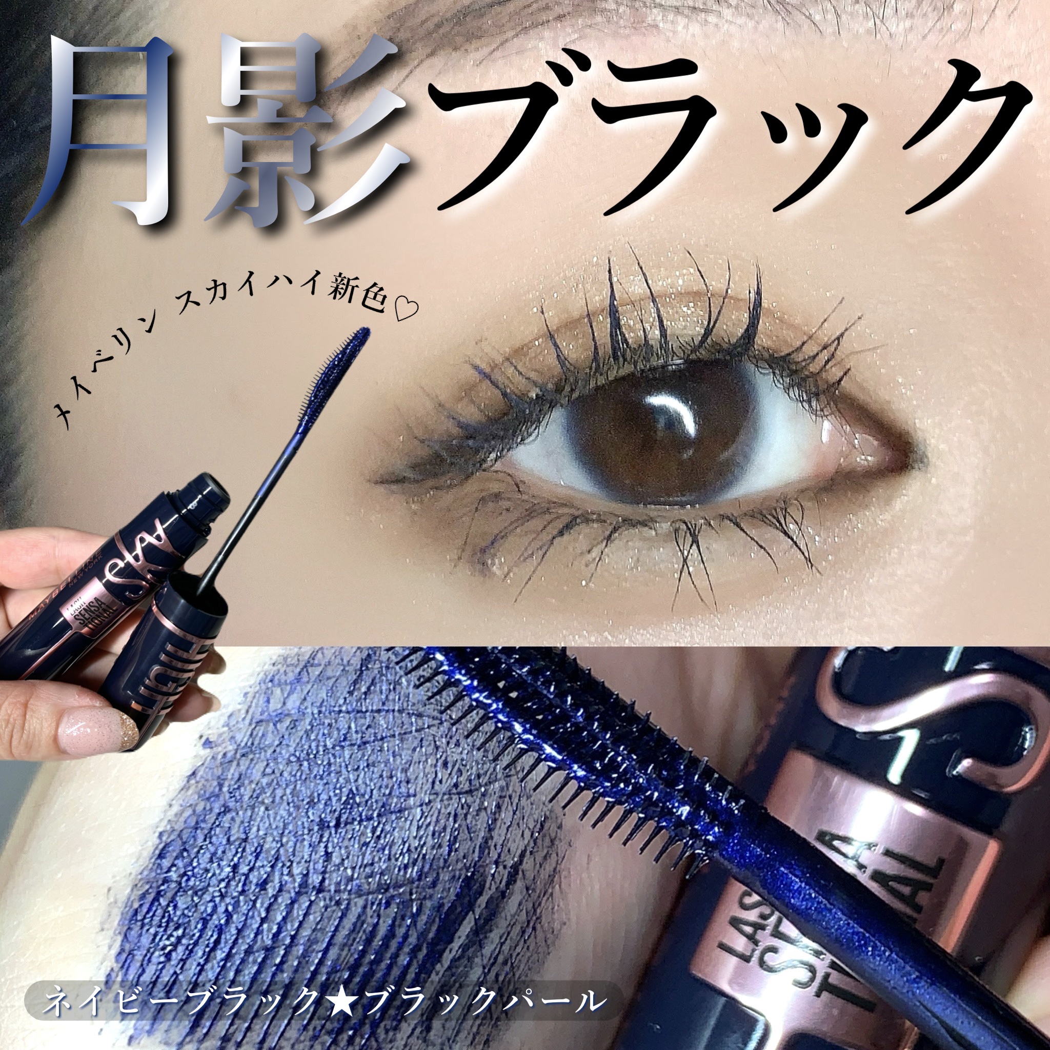 スカイハイ コスミックブラスト 201 月影ブラック/MAYBELLINE NEW YORK/マスカラを使ったクチコミ（1枚目）