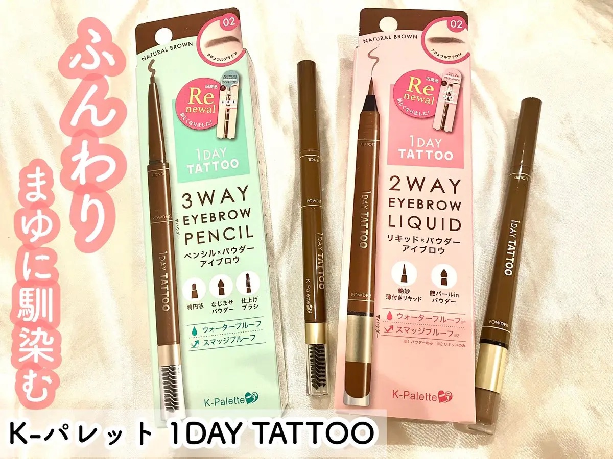 ##Kパレットさまからいただきました✨

アイブロウ
2WAYリキッド 3WAYペンシル
ナチュラルブラウン

スルスル描きやすく濃さも調整しやすいアイブロウ🪄
どちらも片方に微細ラメが✨薄付きで特にリキッドは薄めなので眉毛が細い,薄い方