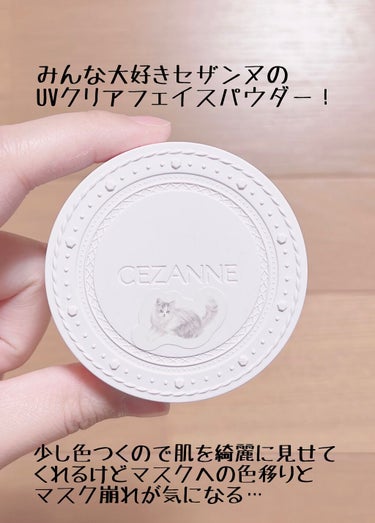 ❣️使い切りコスメ❣️

✔️CEZANNE UVクリアフェイスパウダー UVクリアフェイスパウダー ライト


ずっと愛用しているセザンヌのフェイスパウダーを使い切りました！
まだちょっと端っこに残っているけど最近急いでメイクする日が多いのでこれにて使い切り🙋🏻‍♀️


パールが入っているのでサラサラになりつつも粉っぽくならないみんなセミマットな仕上がりになります！

指で擦ると指にちょっとキラキラが移るのでそういうのが苦手な人にはおすすめしないかな🤔


コスパはめちゃくちゃいいしレフィルも売っているので手を伸ばしやすいです🫶🏻

シンプルなケースも可愛くてお気に入りです💕


肌にほんのり色がついてマスク移りやマスク崩れが気になるのでとりあえずのリピはしません
マスク生活が終わったらまた頼ります💪🏻

以上です！

フォロワーさん、♡📎💬くださる方いつもありがとうございます！

#使い切り #使い切りコスメ #底見え #底見えコスメ #セザンヌ #CEZANNE #フェイスパウダー 
 #本音レビュー の画像 その1