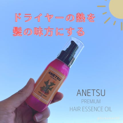 アネツプレミアムヘアエッセンス/ANETSU/ヘアオイルを使ったクチコミ(1枚目)