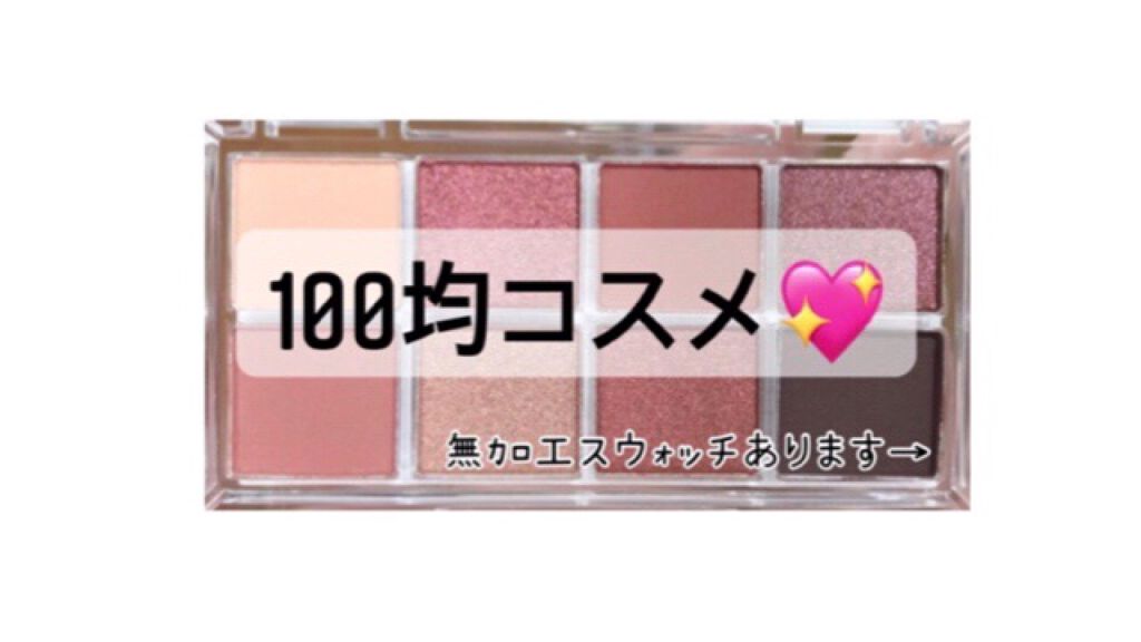 AC8カラーアイパレット/セリア/アイシャドウパレットを使ったクチコミ（1枚目）