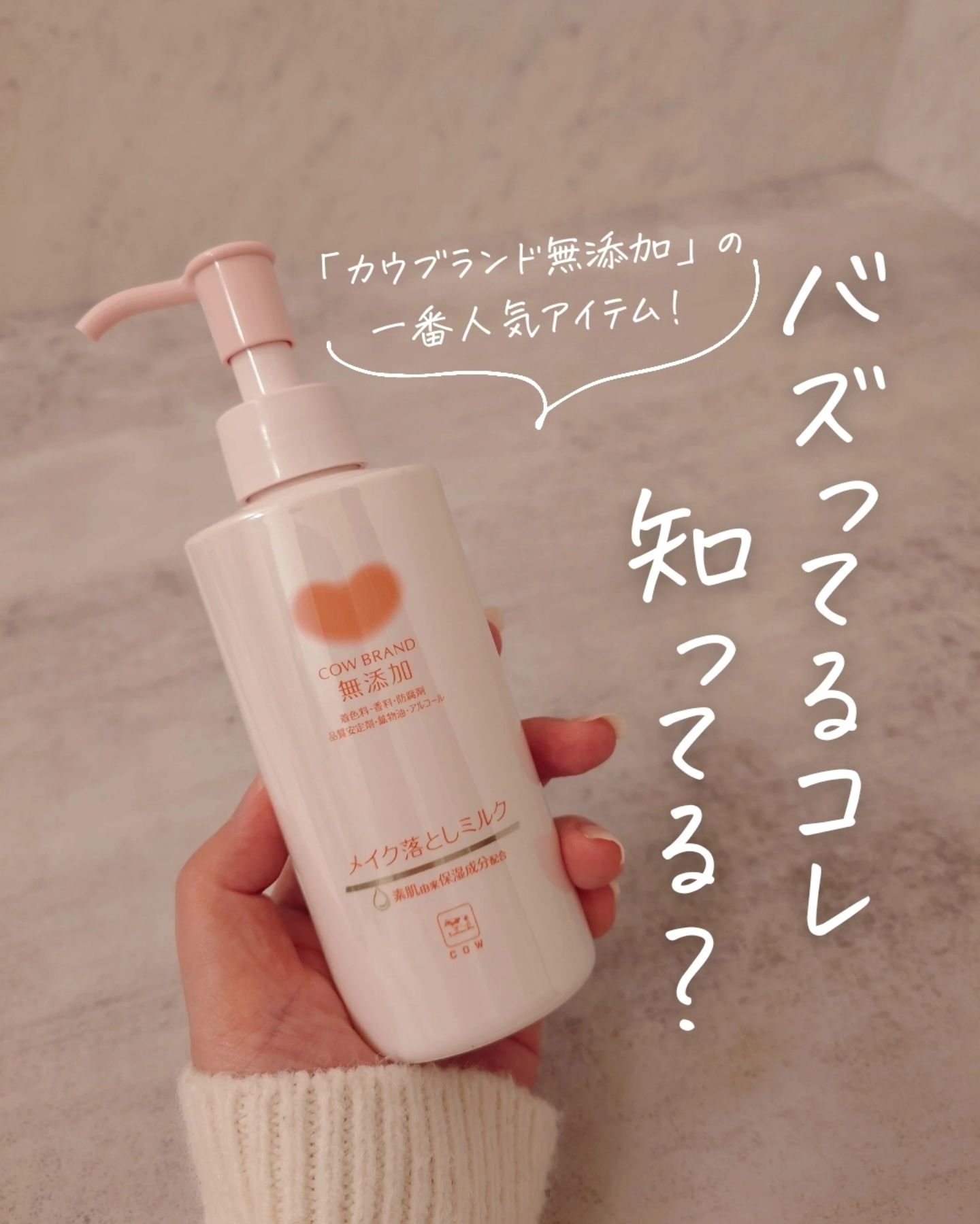 メイク落としミルク/カウブランド無添加/ミルククレンジングを使ったクチコミ（1枚目）