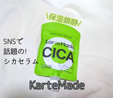 KarteMade  シカドリップセラム のクチコミ「KarteMade シカドリップセラム　

紫外線などにより繰り返す肌荒れ・感想を防ぐ　
ドク.....」（1枚目）