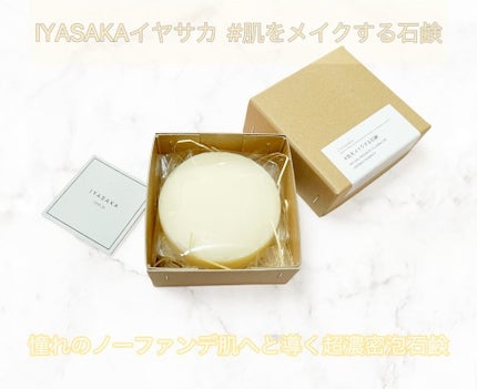 ひろぷー on LIPS 「IYASAKAイヤサカ#肌をメイクする石鹸!日本の熟練石鹸職..」(1枚目)