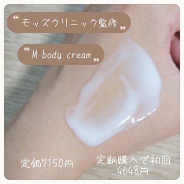 エムボディクリーム/M body cream/ボディクリームを使ったクチコミ（2枚目）