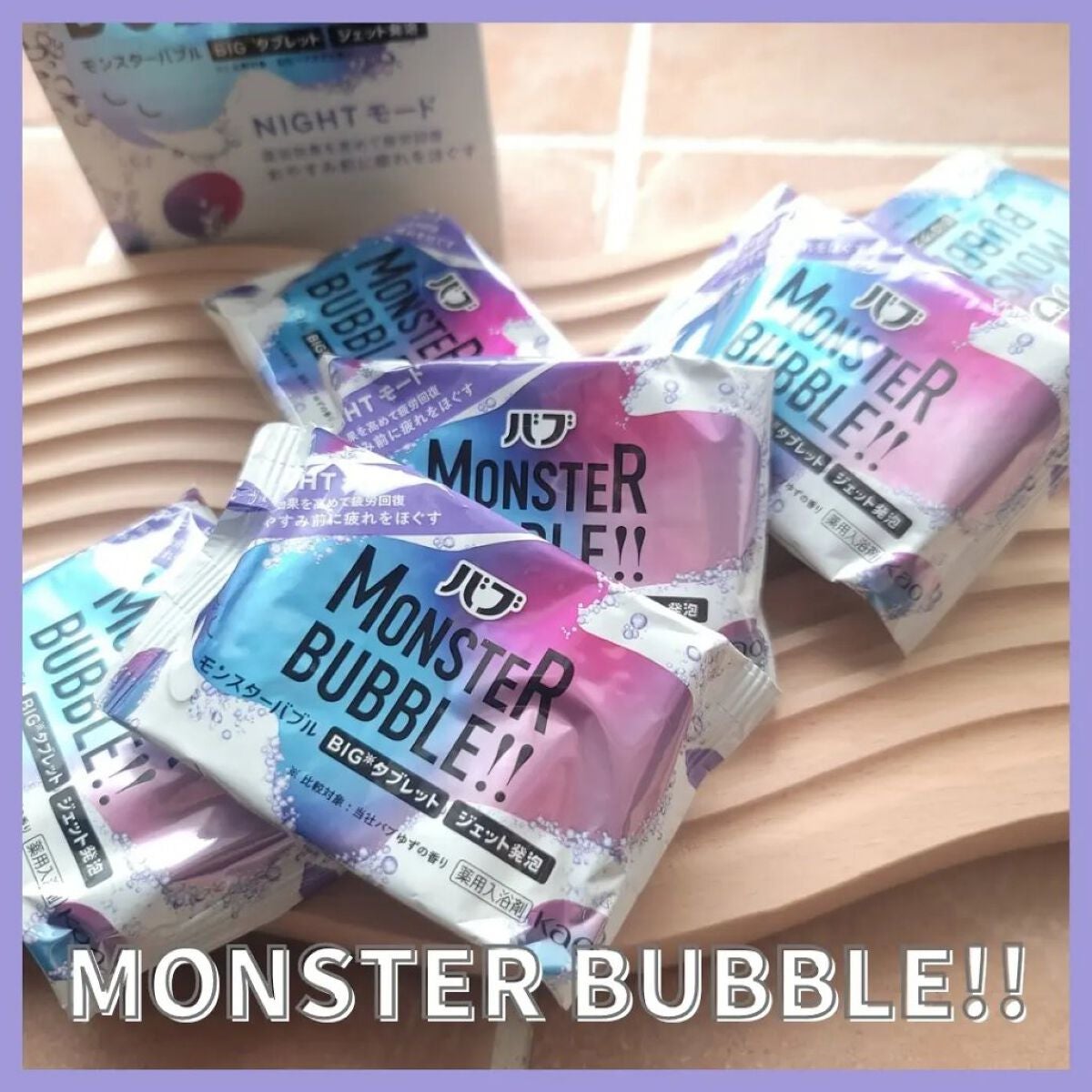 モンスターバブル NIGHTモード /バブ/炭酸系入浴剤を使ったクチコミ(1枚目)